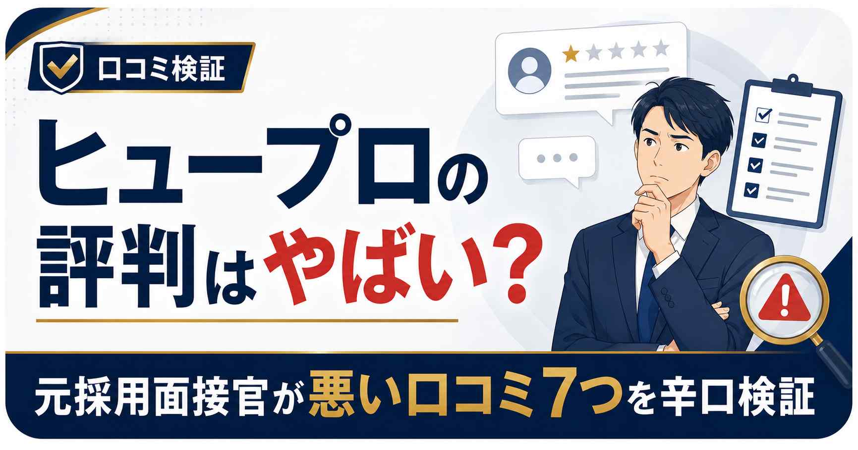 ヒュープロの評判を元採用面接官が悪い口コミ7つで辛口検証する記事のアイキャッ