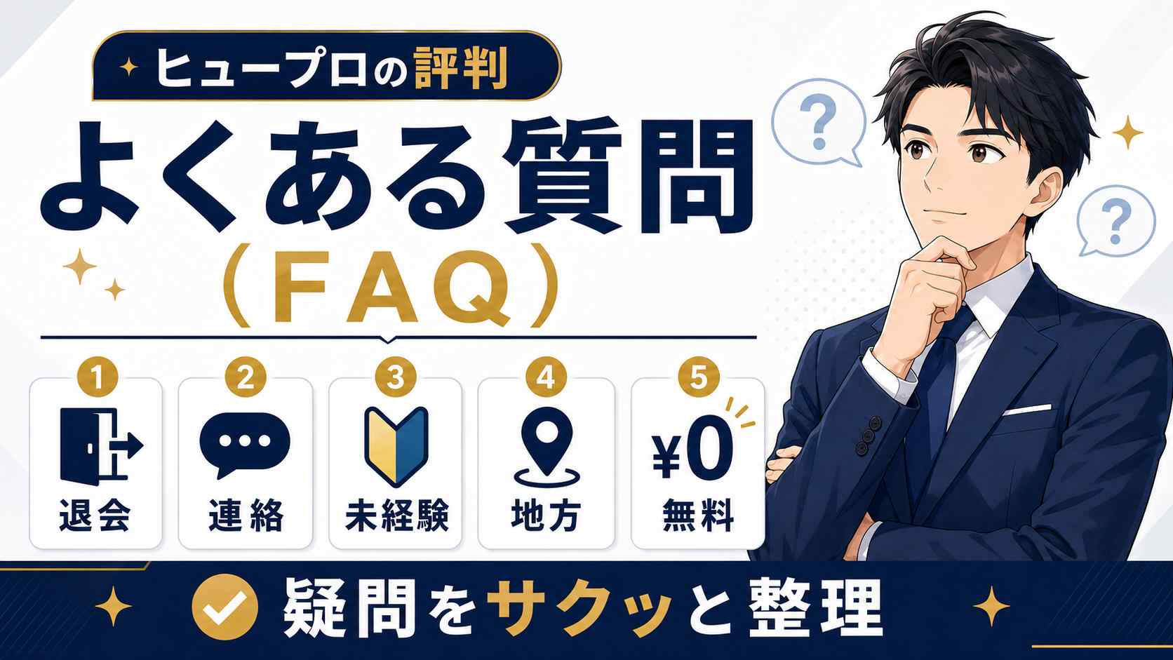 ヒュープロの評判に関するよくある質問5つを一覧化したFAQ図