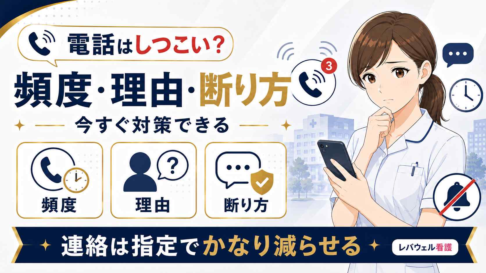 レバウェル看護の電話がしつこい理由と連絡を9割減らす断り方を示した図解