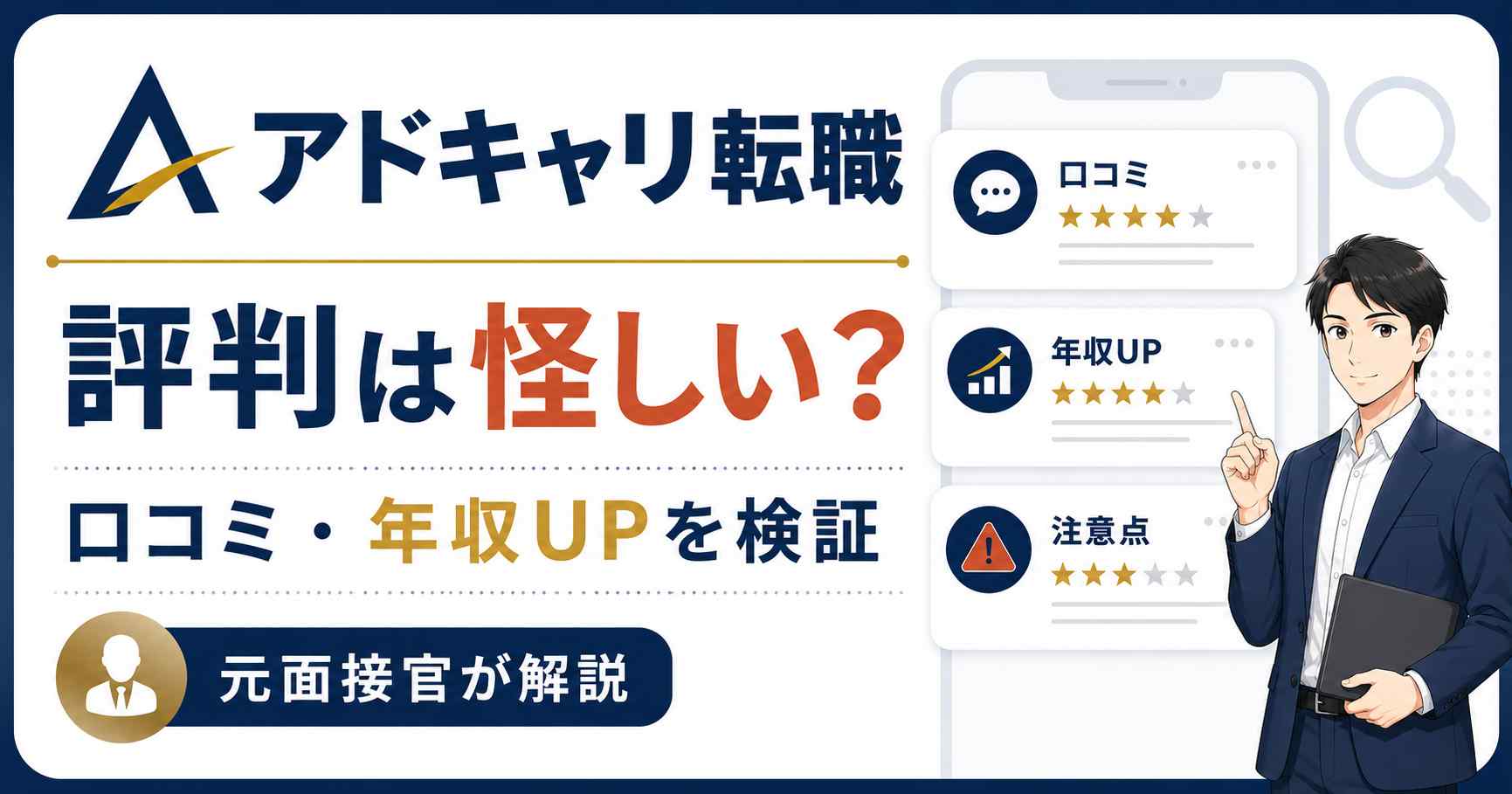 広告運用者向け転職エージェント「アドキャリ転職」の評判を元面接官が検証するイメージ