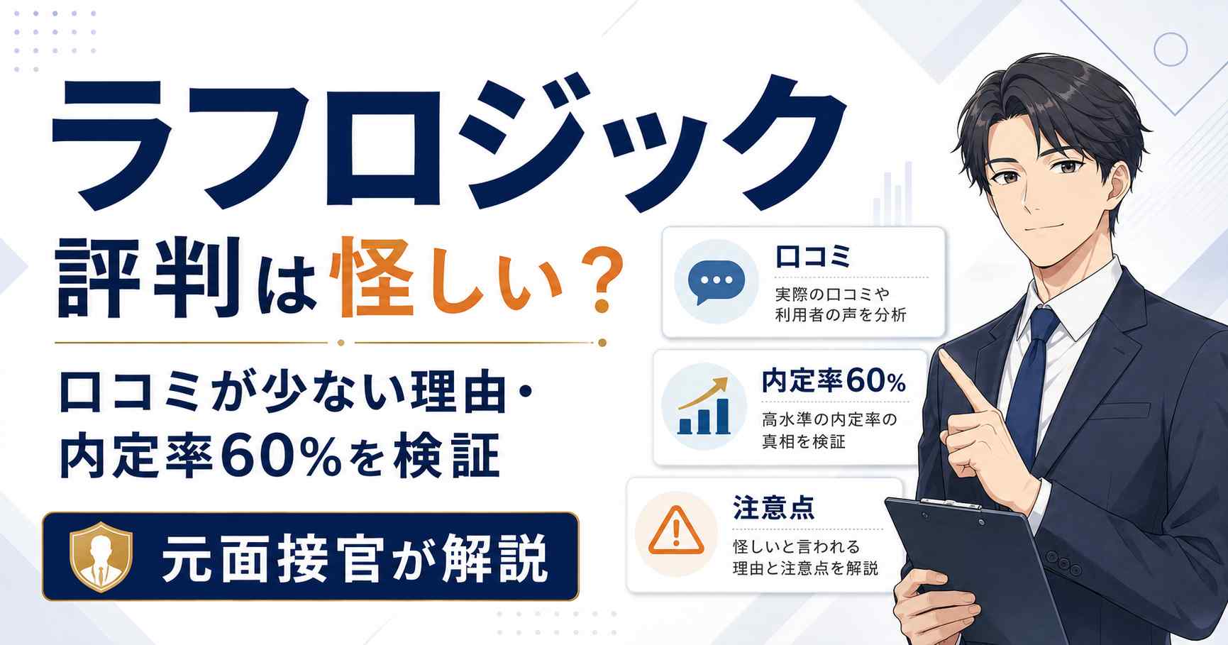 コンサル転職に強いラフロジックの評判を元面接官が検証するアイキャッチ