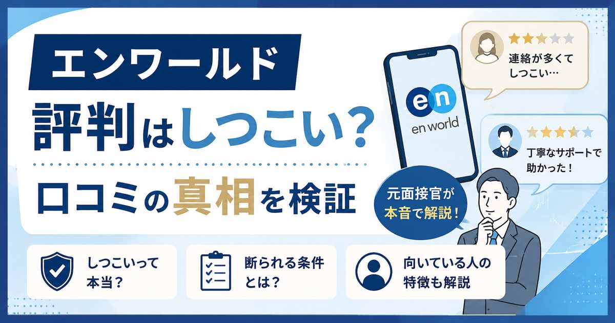 エンワールドの評判と外資系転職をイメージしたアイキャッチ