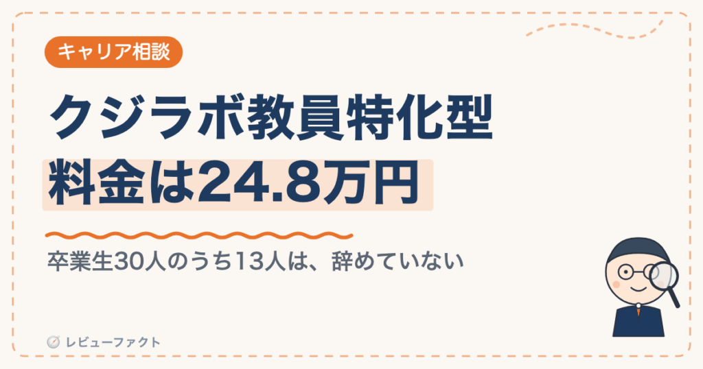 クジラボ教員特化型の評判と料金を検証する記事のアイキャッチ