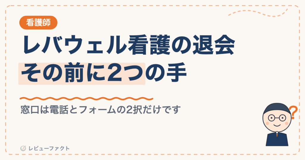レバウェル看護の退会と2つの代替手段をイメージしたアイキャッチ